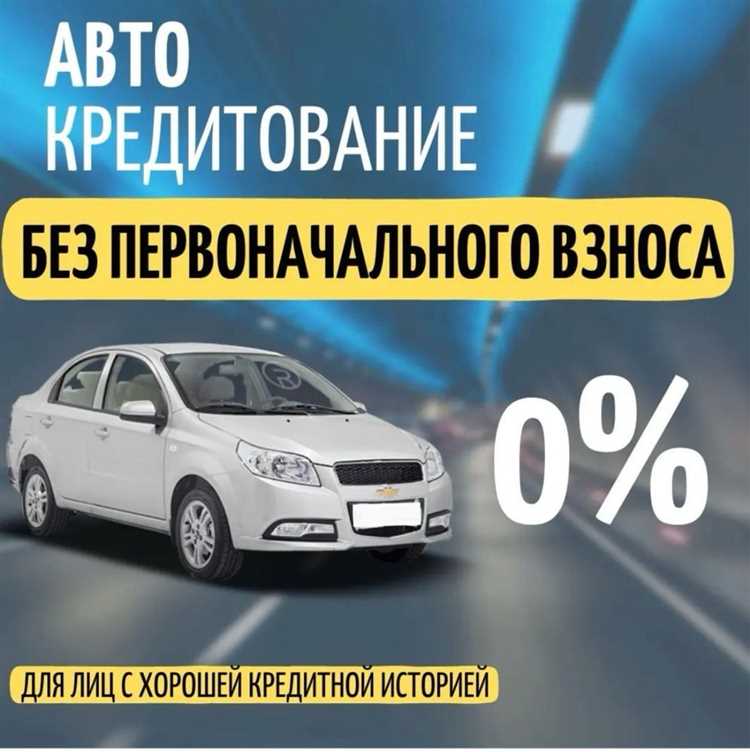 Автокредит без первоначального взноса