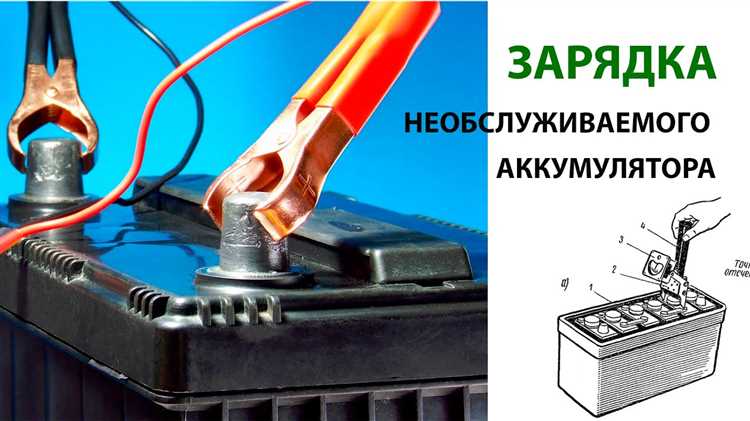 Как заряжать необслуживаемый аккумулятор?