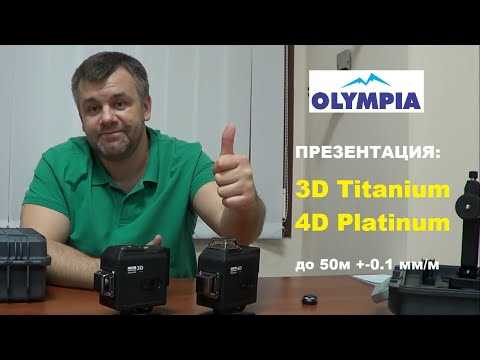 Современные лазерные уровни OLYMPIA 3D Titanium и OLYMPIA 4D Platinum. Особенности применения.